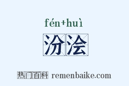 汾浍是什么意思的图片